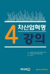 알라딘: [전자책] 4차산업혁명 강의 [전자책] 4차산업혁명 강의