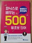 [중고] 파닉스로 배우는 500왕초보단어 | 프랭크쌤 류의열 | 알라딘 [중고] 파닉스로 배우는 500왕초보단어 | 프랭크쌤 류의열
