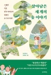 알라딘: [중고] 살아남은 세 개의 숲 이야기 [중고] 살아남은 세 개의 숲 이야기
