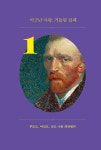빈센트 반 고흐, 영혼의 그림과 편지들 | 빈센트 반 고흐 | 알라딘 빈센트 반 고흐, 영혼의 그림과 편지들 | 빈센트 반 고흐