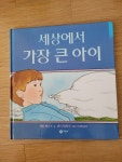 [중고] 세상에서 가장 큰 아이 | 알라딘 [중고] 세상에서 가장 큰 아이