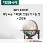 [전자책] [New Edition] 가장 쉬운 스페인어 첫걸음의 모든 것 - 문법편 | 루시아 김 | 알라딘 [New Edition] 가장 쉬운 스페인어 첫걸음의... 