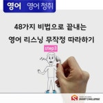 [전자책] 48가지 비법으로 끝내는 영어 리스닝 무작정 따라하기 step3 | 김태연 | 알라딘 48가지 비법으로 끝내는 영어 리스닝 무작정... 