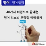 알라딘: [전자책] 48가지 비법으로 끝내는 영어 리스닝 무작정 따라하기 step1 [전자책] 48가지 비법으로 끝내는 영어 리스닝 무작정... 