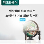 [전자책] 쎄씨쌤의 바로 써먹는 스페인어 기초 회화 및 어휘 step1 | 서혜영 | 알라딘 쎄씨쌤의 바로 써먹는 스페인어 기초 회화 및 어휘 step1... 