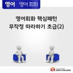 알라딘: [전자책] 영어회화 핵심패턴 무작정따라하기 초급 2 [전자책] 영어회화 핵심패턴 무작정따라하기 초급 2