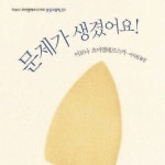 알라딘: [전자책] 문제가 생겼어요! [전자책] 문제가 생겼어요!