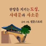 알라딘: [전자책] 한양을 지키는 도성, 사대문과 사소문 [전자책] 한양을 지키는 도성, 사대문과 사소문