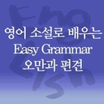 [전자책] 영어 소설로 배우는 Easy Grammar 오만과 편견 | 이선욱 | 알라딘 영어 소설로 배우는 Easy Grammar 오만과 편견 | 이선욱