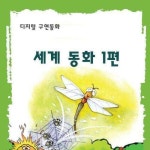 [전자책] [디지털 구연 동화] - 세계 동화 1 : 알라딘