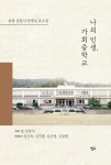 나의 인생, 가회 중학교 | 김삼시 | 알라딘 나의 인생, 가회 중학교 | 김삼시