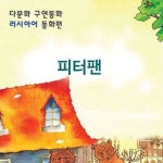 [전자책] [다문화 구연 동화 - 러시아어] 피터팬 | 이북코리아 | 알라딘 [다문화 구연 동화 - 러시아어] 피터팬 | 이북코리아