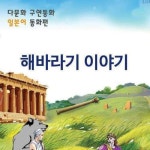 [전자책] [다문화 구연 동화 - 일본어] 해바라기 이야기 | 이북코리아 | 알라딘 [다문화 구연 동화 - 일본어] 해바라기 이야기 | 이북코리아