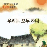 [전자책] [다문화 구연 동화 - 중국어] 우리는 모두 하나 : 알라딘