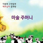 알라딘: [전자책] [다문화 구연 동화 - 베트남어] 마술 주머니 [전자책] [다문화 구연 동화 - 베트남어] 마술 주머니