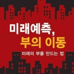 알라딘: [전자책] 미래예측,부의 이동 [전자책] 미래예측,부의 이동