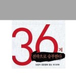 알라딘: [전자책] 36계 전략으로 승부한다 [전자책] 36계 전략으로 승부한다