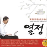 [전자책] 열정 (육일약국 갑시다-저자특강) : 알라딘