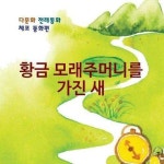 [전자책] [다문화 전래동화] 황금 모래주머니를 가진 새 : 알라딘