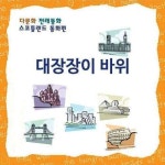 알라딘: [전자책] [다문화 전래동화] 대장장이 바위 [전자책] [다문화 전래동화] 대장장이 바위