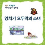 알라딘: [전자책] [다문화 전래동화] 양치기 오두막의 소녀 [전자책] [다문화 전래동화] 양치기 오두막의 소녀