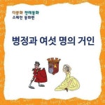 [전자책] [다문화 전래동화] 병정과 여섯 명의 거인 : 알라딘