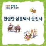 알라딘: [전자책] [다문화 전래동화] 친절한 삼륜 택시 운전사 [전자책] [다문화 전래동화] 친절한 삼륜 택시 운전사