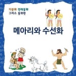 [전자책] [다문화 전래동화] 메아리와 수선화 : 알라딘