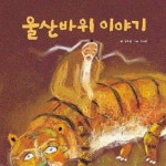 [전자책] 울산바위 이야기 : 알라딘