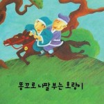 알라딘: [전자책] 똥꼬로 나팔 부는 호랑이 [전자책] 똥꼬로 나팔 부는 호랑이