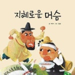 [전자책] 지혜로운 머슴 | 아이교육 편집부 | 알라딘 지혜로운 머슴 | 아이교육 편집부