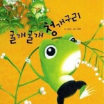 [전자책] 굴개굴개 청개구리 | 아이교육 편집부 | 알라딘 굴개굴개 청개구리 | 아이교육 편집부