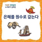 [전자책] [다문화 전래동화] 은혜를 원수로 갚는다 : 알라딘