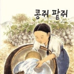 [전자책] 콩쥐 팥쥐 | 아이교육 편집부 | 알라딘 콩쥐 팥쥐 | 아이교육 편집부