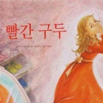 알라딘: [전자책] 빨간구두 [전자책] 빨간구두
