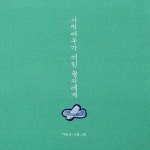 알라딘: [전자책] 사막여우가 어린 왕자에게 [전자책] 사막여우가 어린 왕자에게