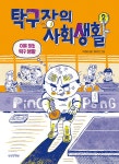 탁구장의 사회생활 2 | 탁구장의 사회생활 2 | 박효미 | 알라딘 탁구장의 사회생활 2 | 탁구장의 사회생활 2 | 박효미