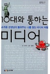 알라딘: [중고] 10대와 통하는 미디어 - 손석춘 선생님이 들려주는 나를 찾는 미디어 여행... 통하는 미디어 - 손석춘 선생님이 들려주는... 