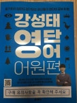 [중고] 강성태 영단어 어원편 : 알라딘