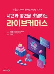 [전자책] 시간과 공간을 초월하는 라이브커머스 : 알라딘
