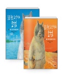 알라딘: [세트] 슬픈 뚱보 고양이의 모험 1~2 세트 - 전2권 [세트] 슬픈 뚱보 고양이의 모험 1~2 세트 - 전2권