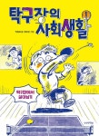 [세트] 탁구장의 사회생활 1~2 세트 - 전2권 : 알라딘
