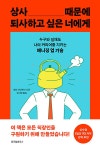 상사 때문에 퇴사하고 싶은 너에게 : 알라딘