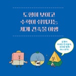세계로 떠나는 수학 도형 여행 | 김리나 | 알라딘 세계로 떠나는 수학 도형 여행 | 김리나