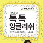 알라딘: [전자책] [회화/중급] 톡톡! 잉글리쉬 2부 [합본] [전자책] [회화/중급] 톡톡! 잉글리쉬 2부 [합본]