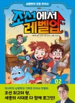 알라딘: 미리보기 - 심용환의 초등 한국사 : 조선에서 레벨업 2