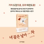 내 꿈은 날아 차 | 고선규 | 알라딘 내 꿈은 날아 차 | 고선규