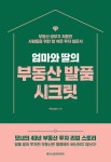 알라딘: 엄마와 딸의 부동산 발품 시크릿 엄마와 딸의 부동산 발품 시크릿