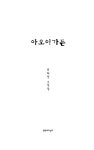 아오이가든 | 편혜영 | 알라딘 아오이가든 | 편혜영