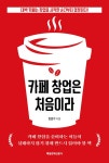카페 창업은 처음이라 : 알라딘